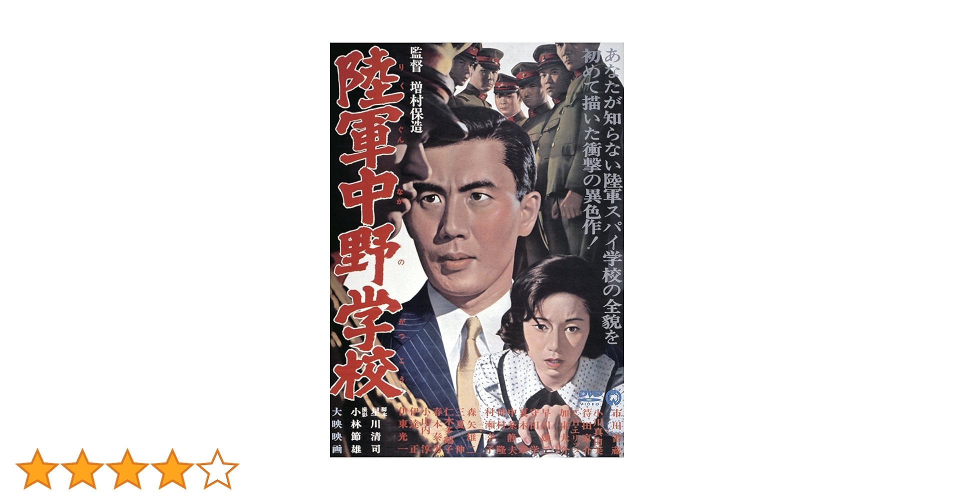 Amazon.co.jp: 陸軍中野学校 [DVD] : 市川雷蔵, 小川真由美, 待